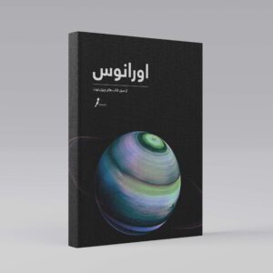 کتاب چیزی نوت فصل اورانوس